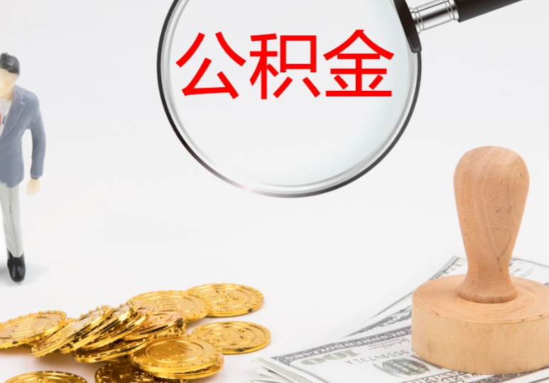 北京集中封存的公积金如何提取？离职离京、租房买房全攻略，手机就能办