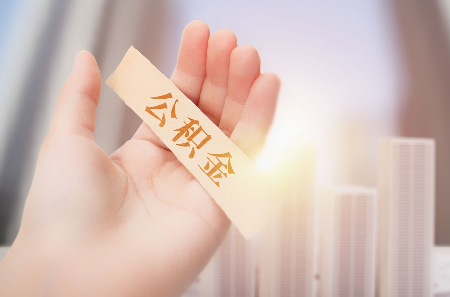 北京辞职后多久能提公积金？一文搞懂封存条件与提取流程，轻松办理不跑腿