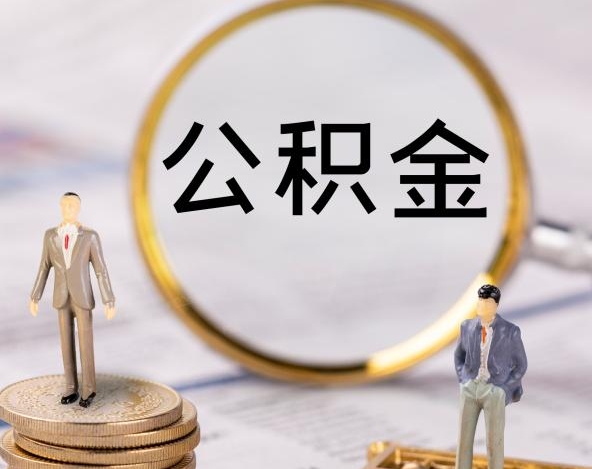 北京夫妻一方取公积金需要什么材料？这份清单帮你轻松搞定，省时省力！