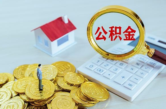 北京公积金1000能取吗？详解提取条件与流程，轻松解决你的资金需求