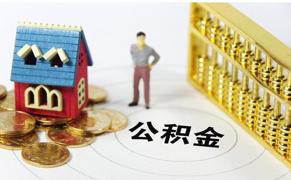 北京公积金怎么安全提取？别再走歪路，合规操作超简单