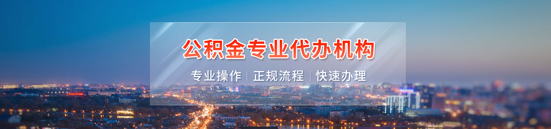 北京公积金提取_北京公积金提取流程代办_北京公积金代提中介_北京公积金代提喜隆服务公司