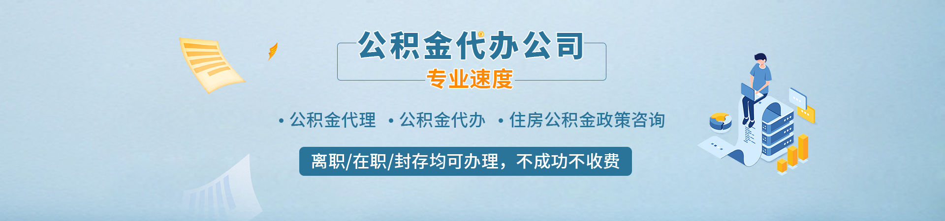 北京公积金提取_北京公积金提取流程代办_北京公积金代提中介_北京公积金代提喜隆服务公司